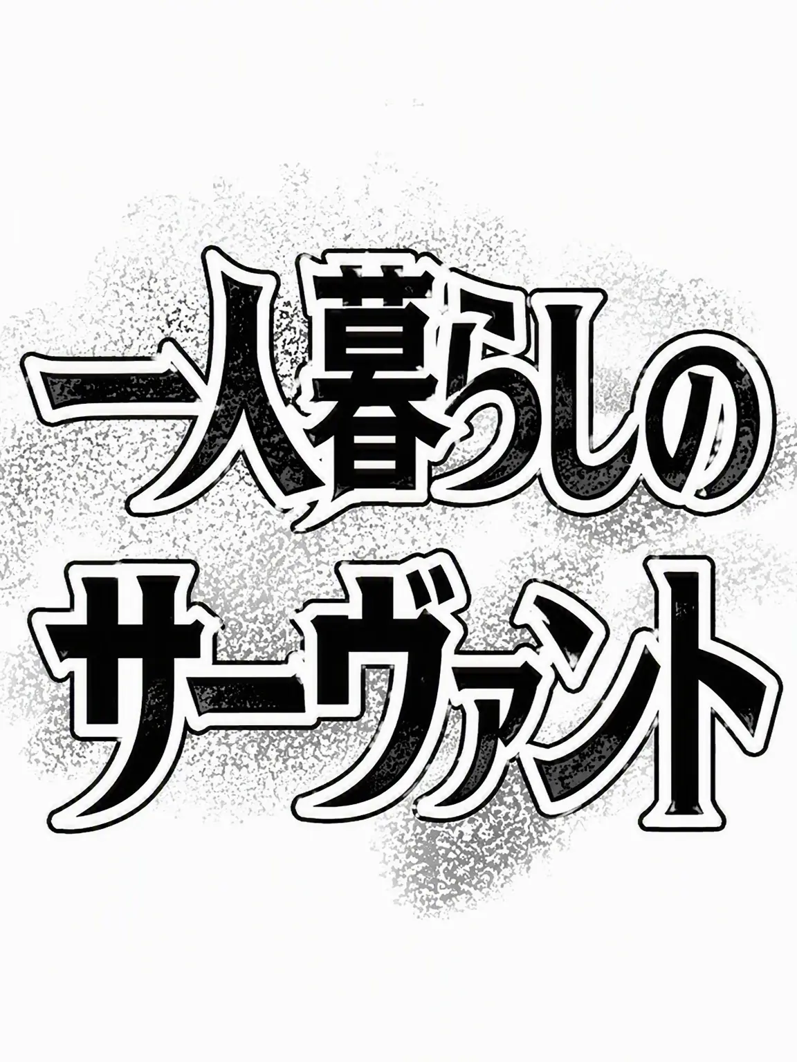ayj110507의 一人暮らし部屋のサーヴァント