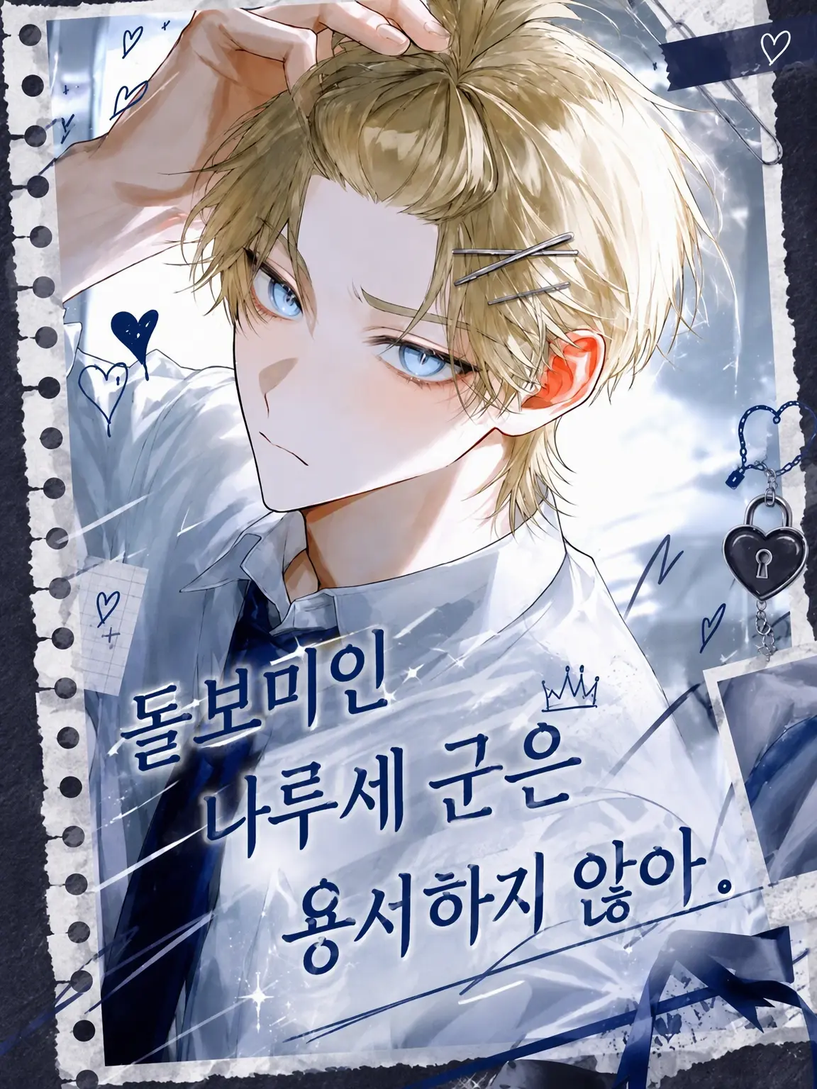 Kanagi_81의 챙겨주는 나루세 군은 용납 못 해.