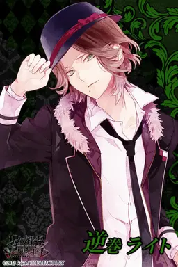 Profile image of 逆巻ライト