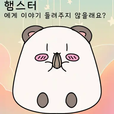 Profile image of 햄스터