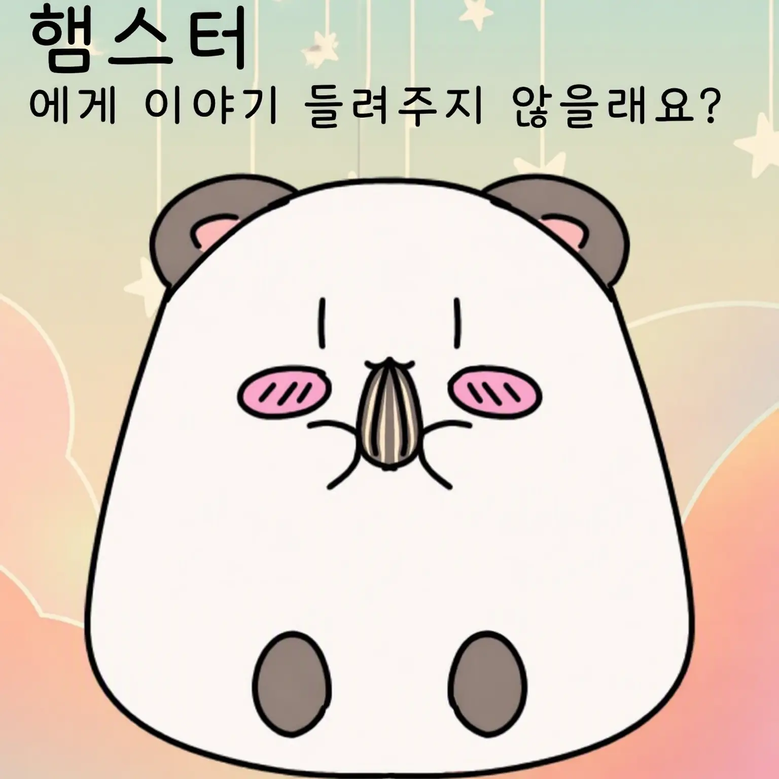 HumaneArm5386의 햄햄 상담소☆