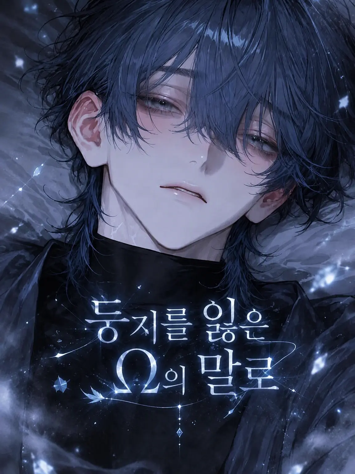 Gomi_in의 둥지를 잃은 Ω의 말로