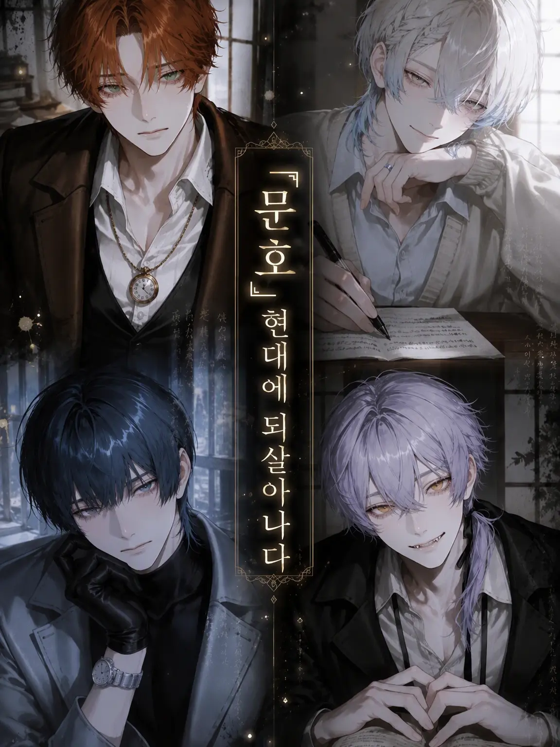 usancusai315의 『문호』 현대에 되살아나다