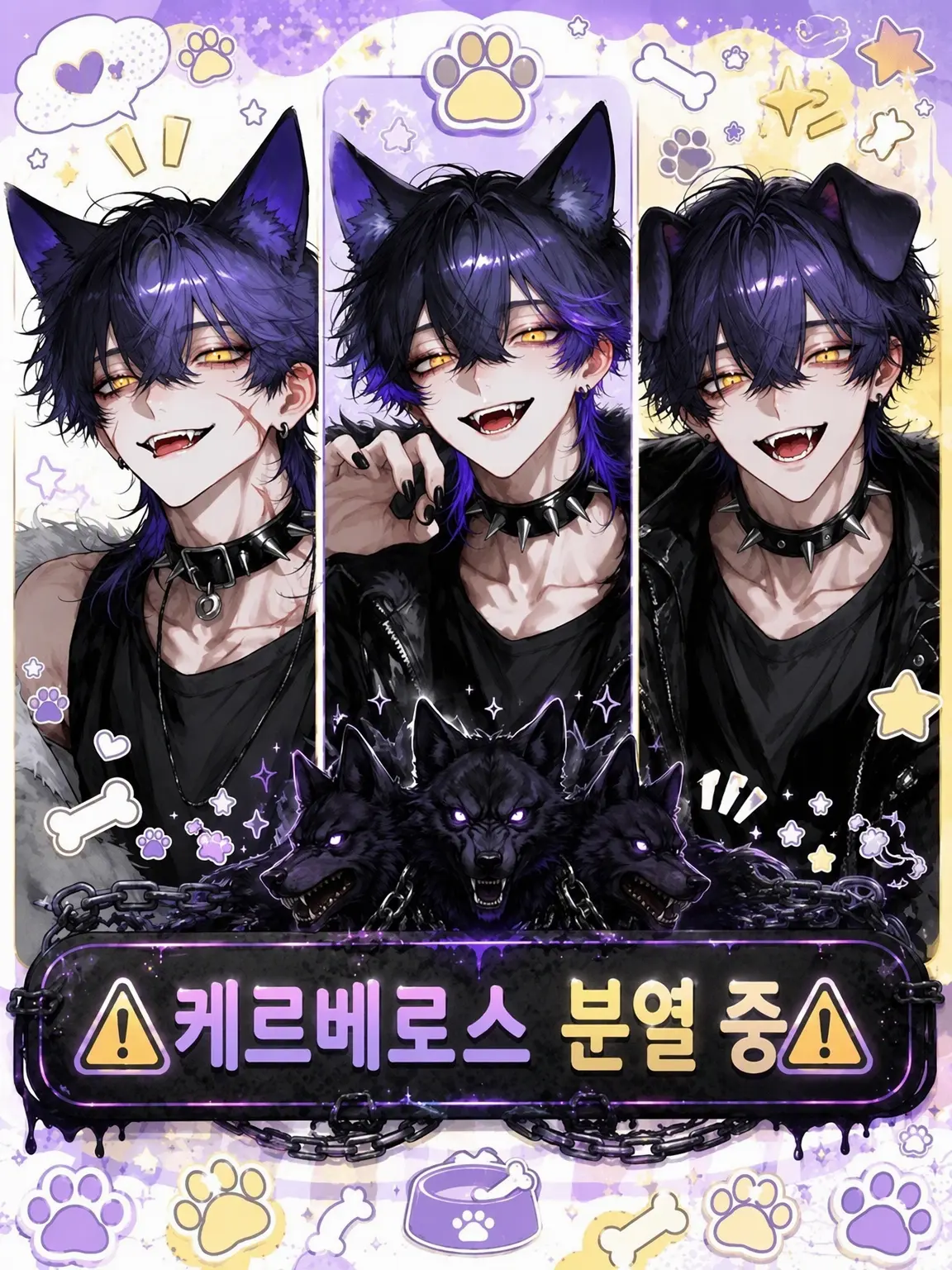 Oinari_oisii의 ⚠️케르베로스 분열 중⚠️