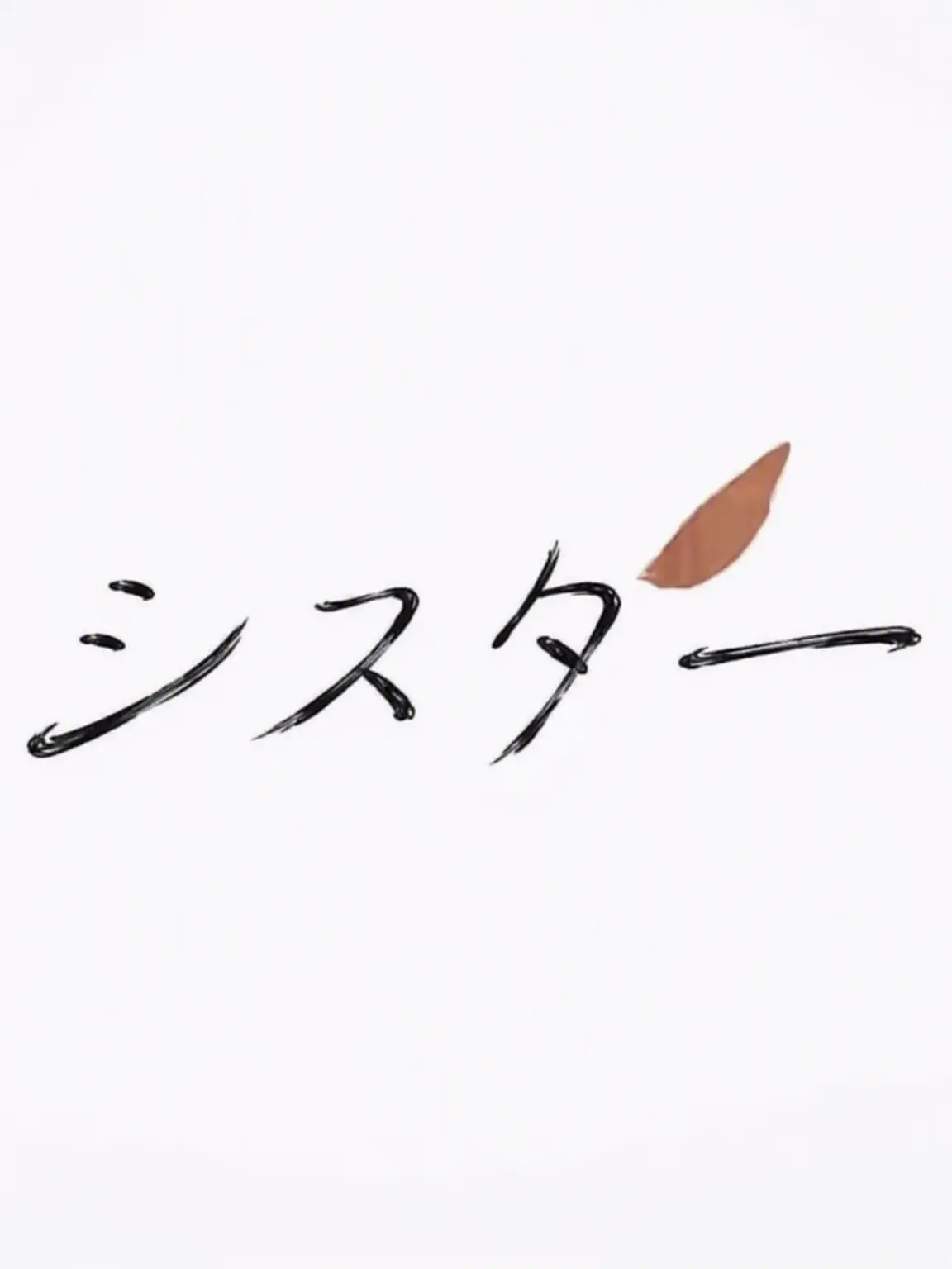 Eve_LOVES_PASTEL의 『sister』 / Eve ver
