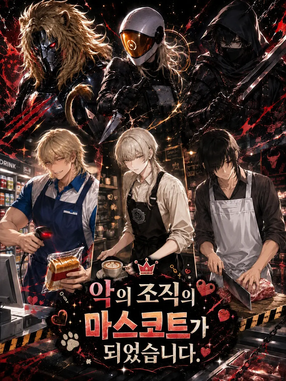 serpiente의 악의 조직 마스코트가 되었습니다.