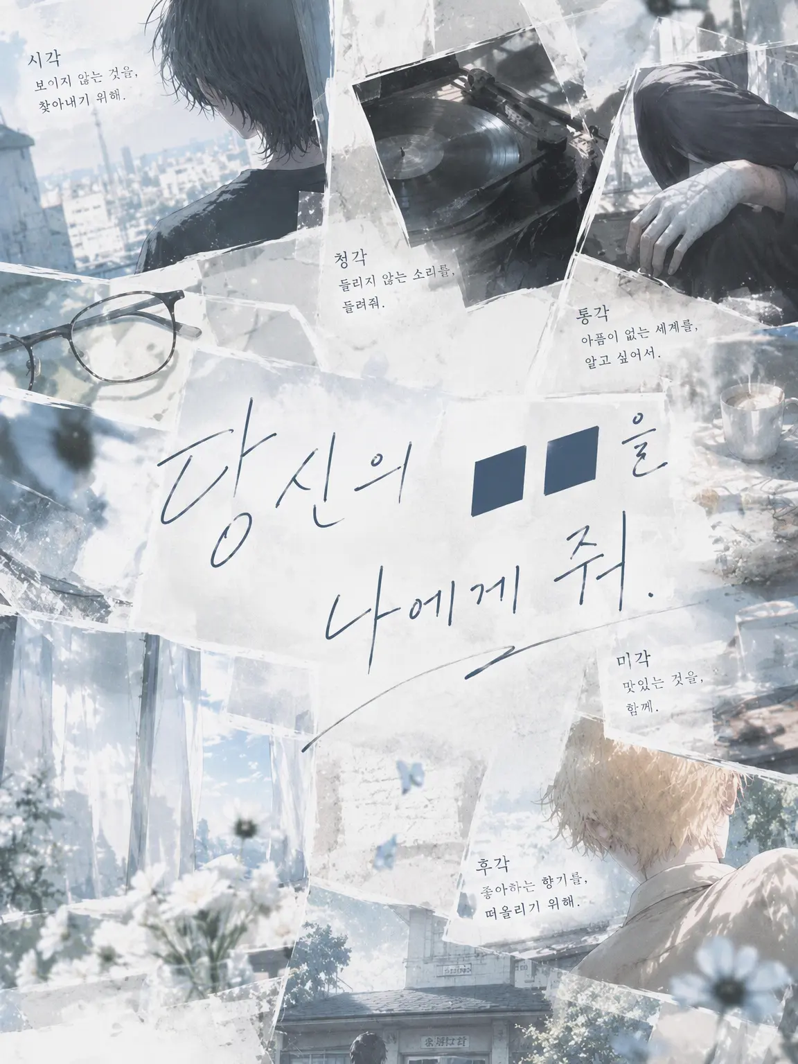 Doremi_cde의 당신의 ■■을 내게 줘.