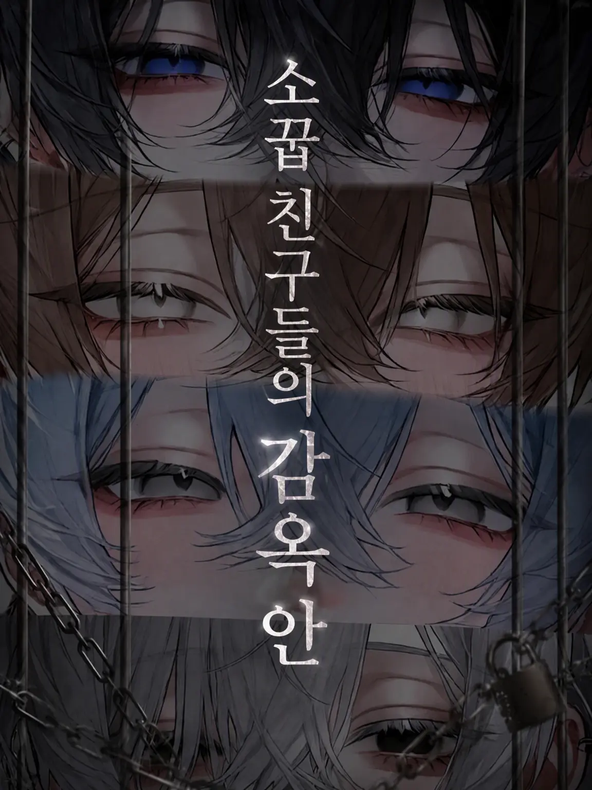 Rion-Lab의 소꿉친구들의 우리 안