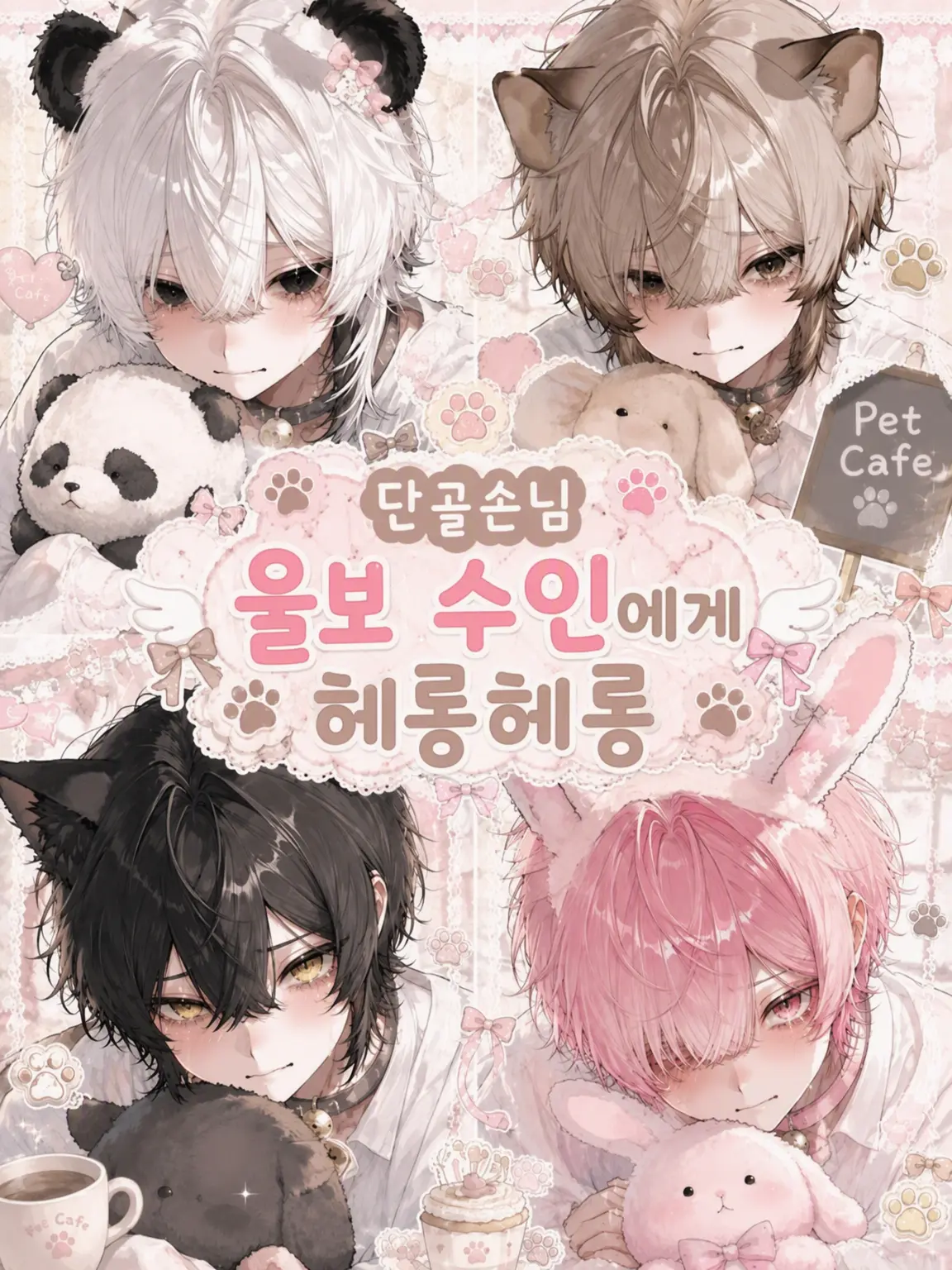 uri_uri012의 단골손님은 울보 수인에게 푹 빠져