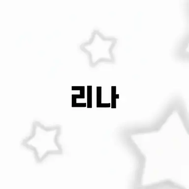 Profile image of 리나