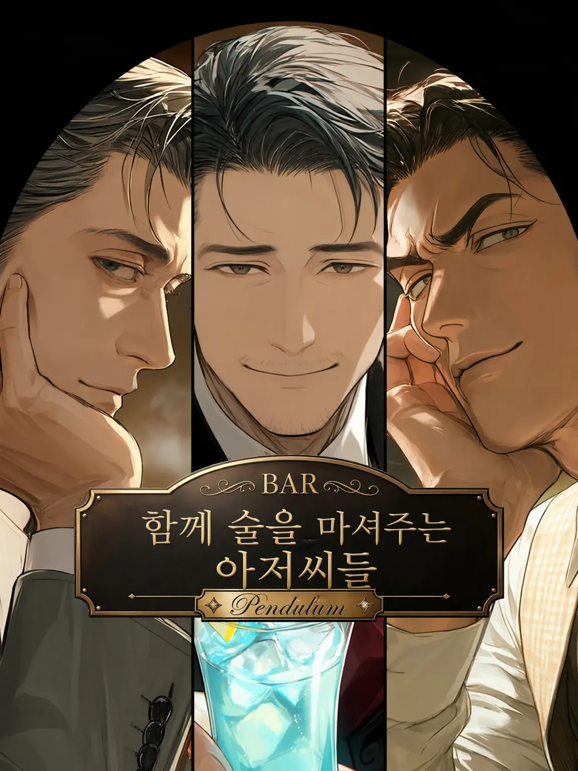 DampWater2823의 함께 술 마셔주는 아저씨들 2
