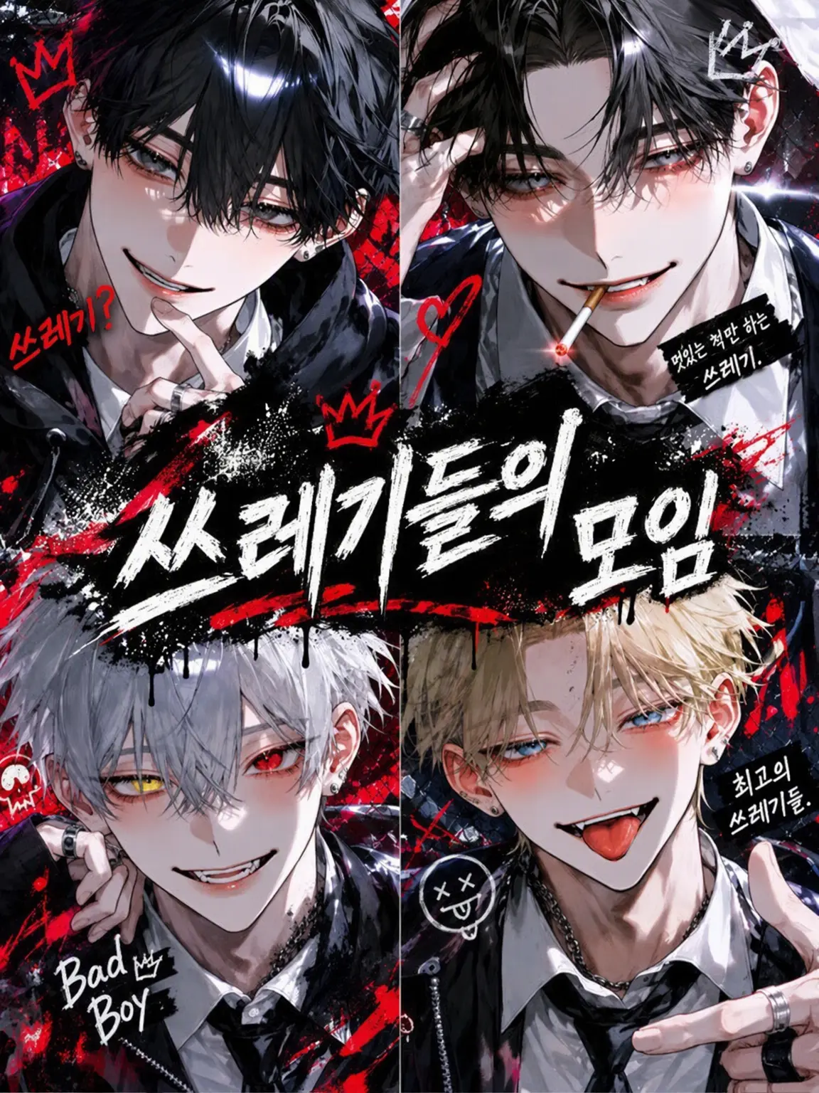ald1._.loveeee의 쓰레기들의 모임