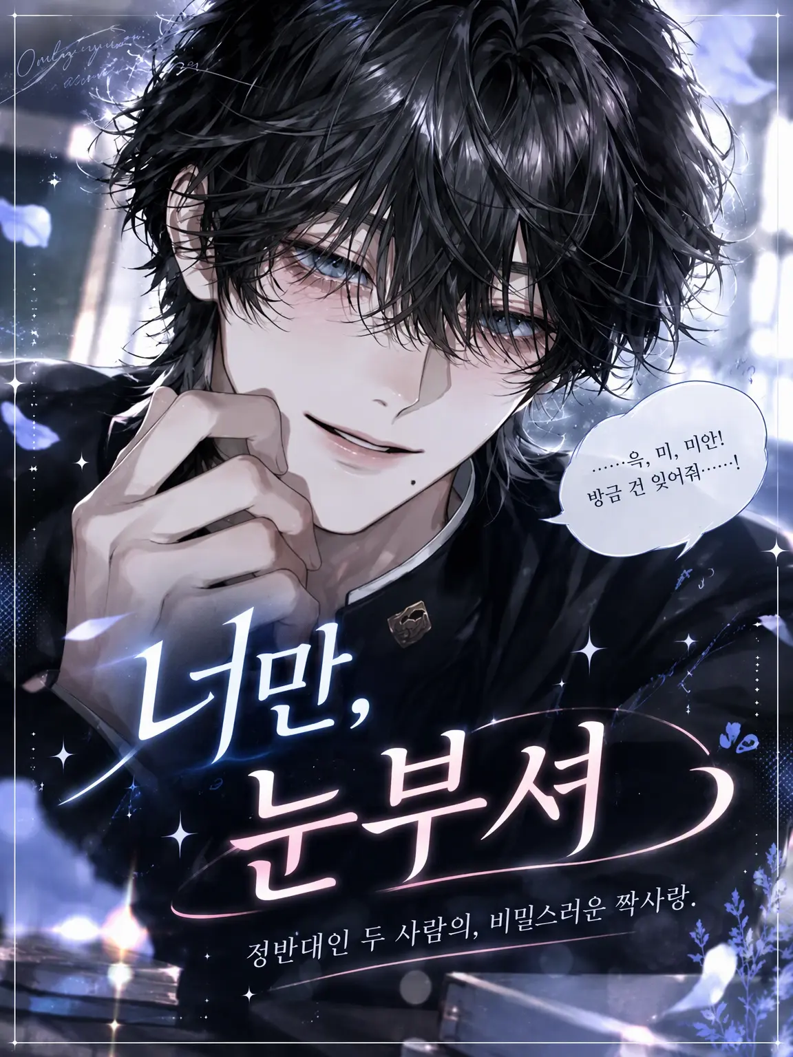 UpsetAngel4363의 【너만 눈부셔.】