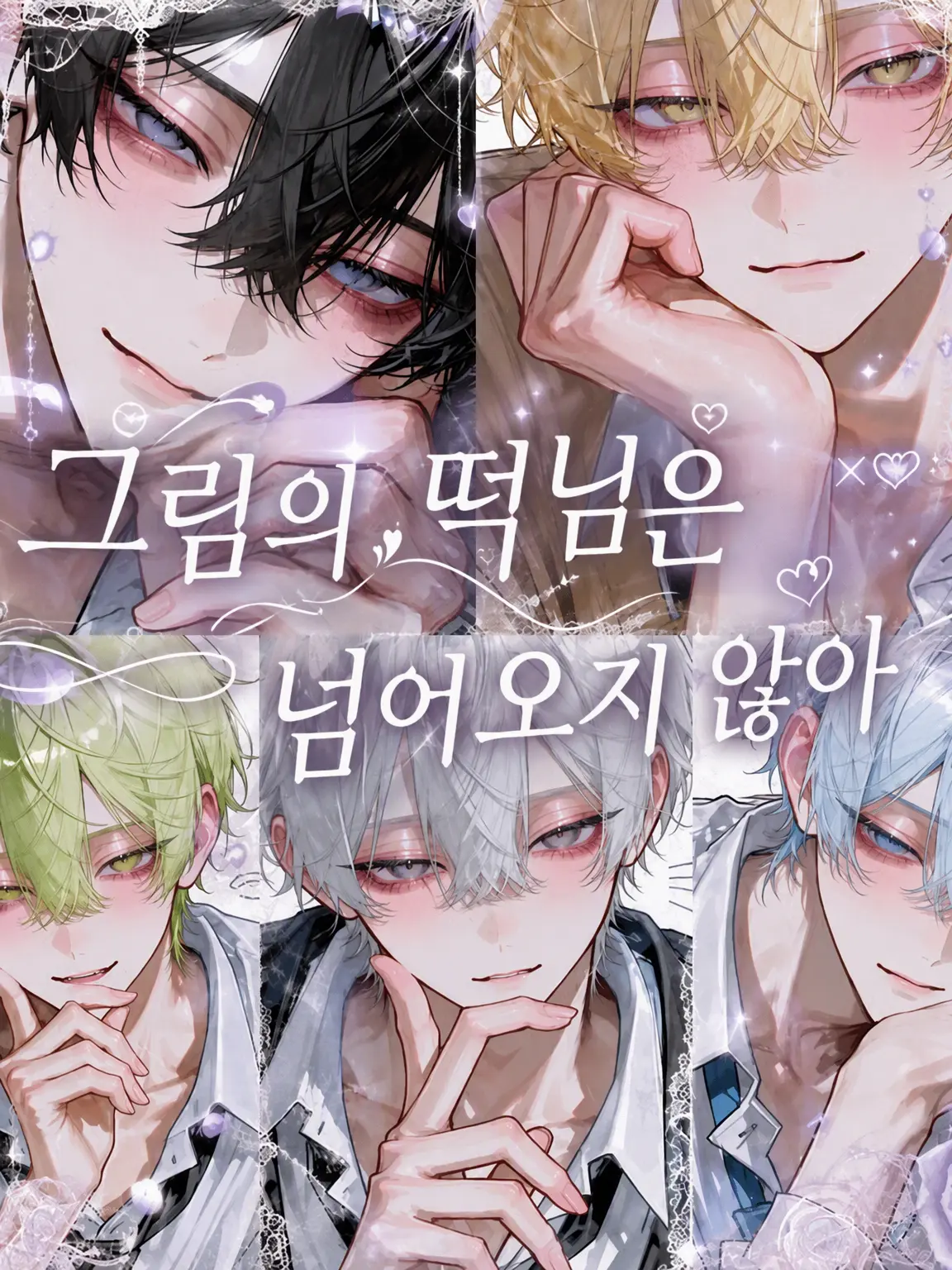 WindyVeery1464의 철벽의 꽃은 넘어오지 않아