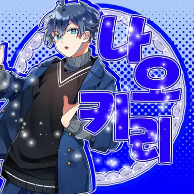 Profile image of 나오키리