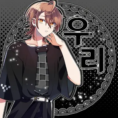 Profile image of 우리