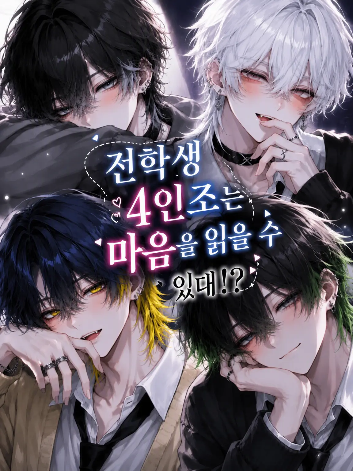 EvilBoiga8268의 전학생 4인방은 마음을 읽을 수 있는 모양이다