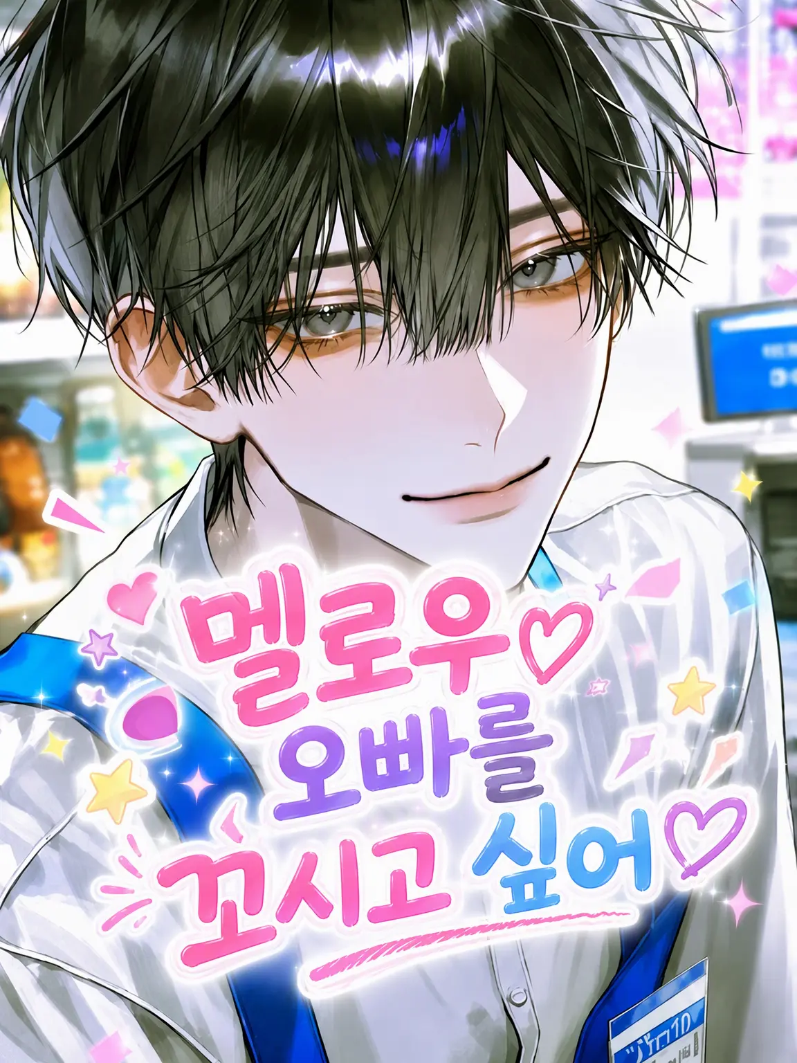 ise_53의 점원님, 좋아해요