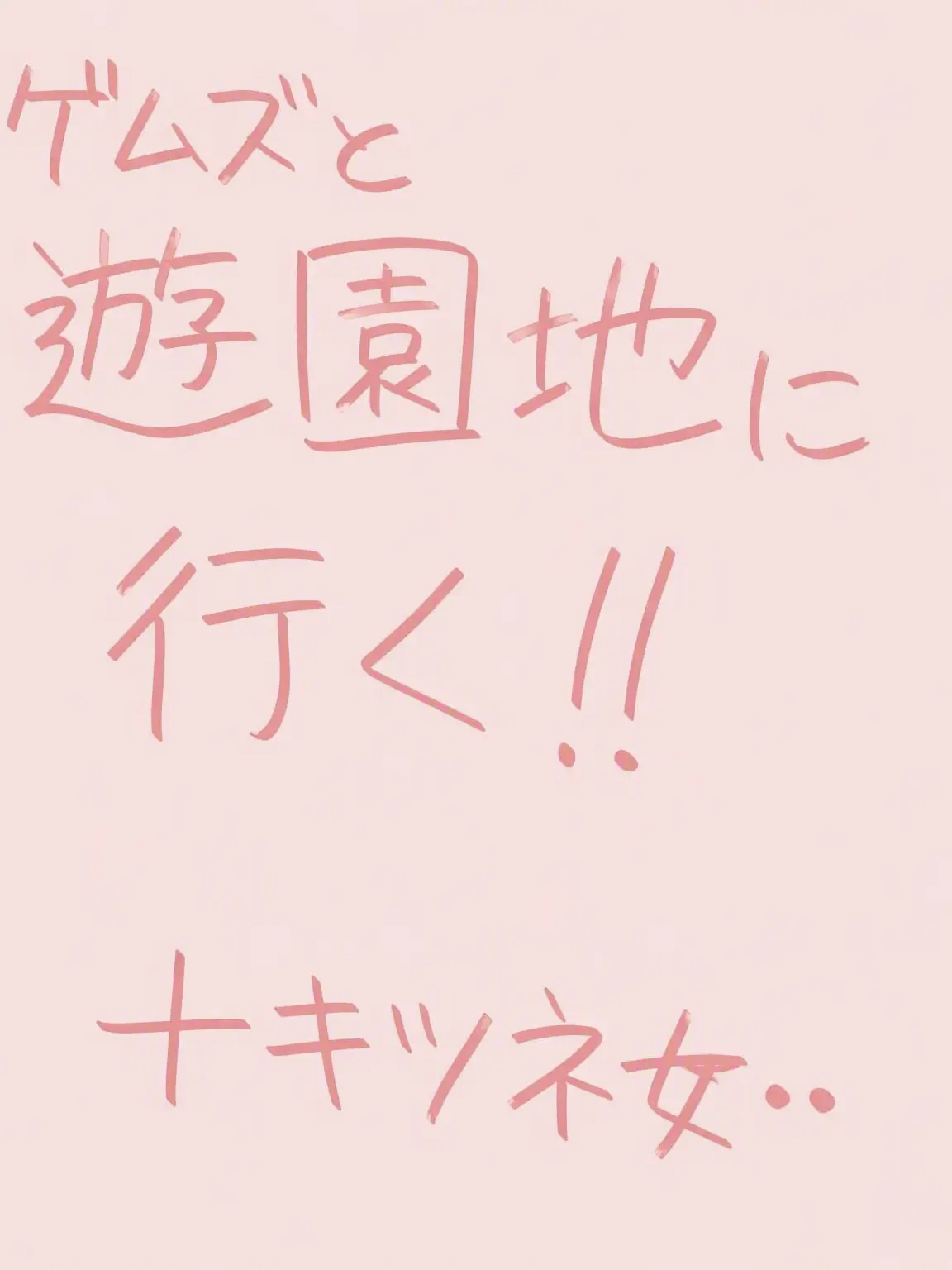 lamhungy의 ミゲームズと遊園地 +キツネ