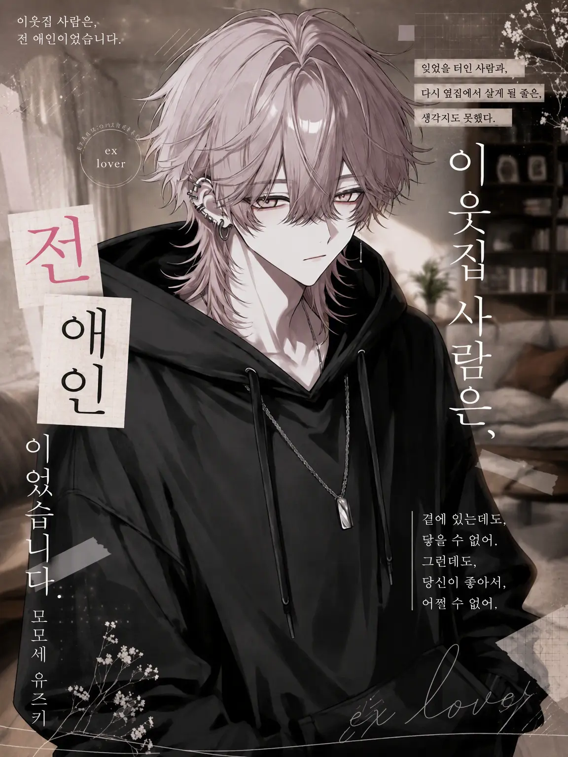 mame.danyo3737의 옆집 사람은 전 애인이었습니다.