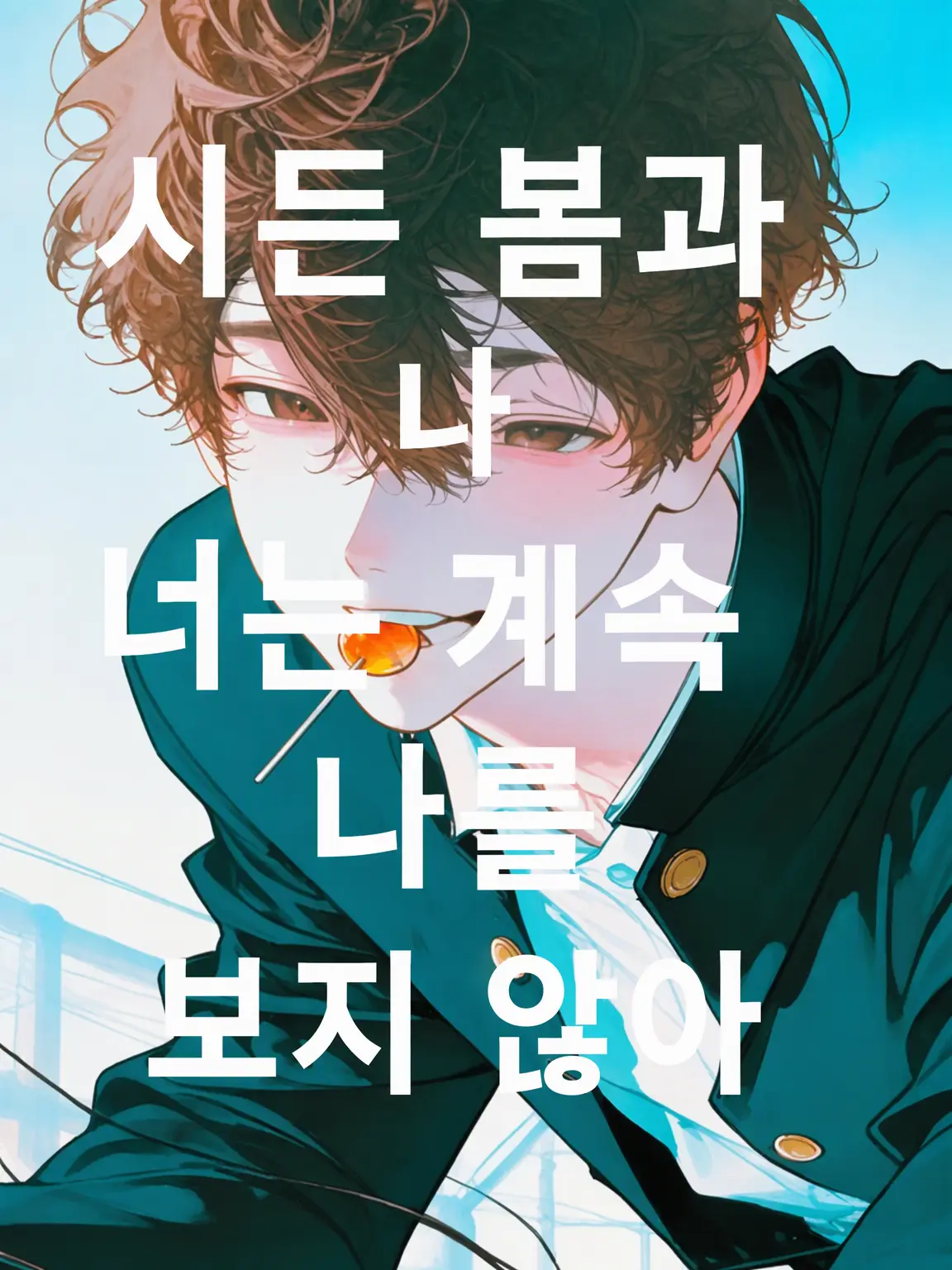 SmartGrit2265의 너는 계속 나를 보지 않아