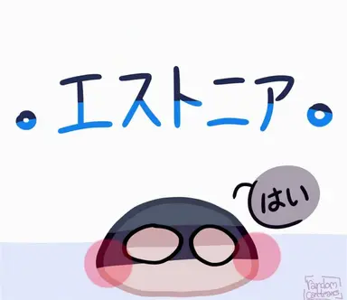 Profile image of エストニア
