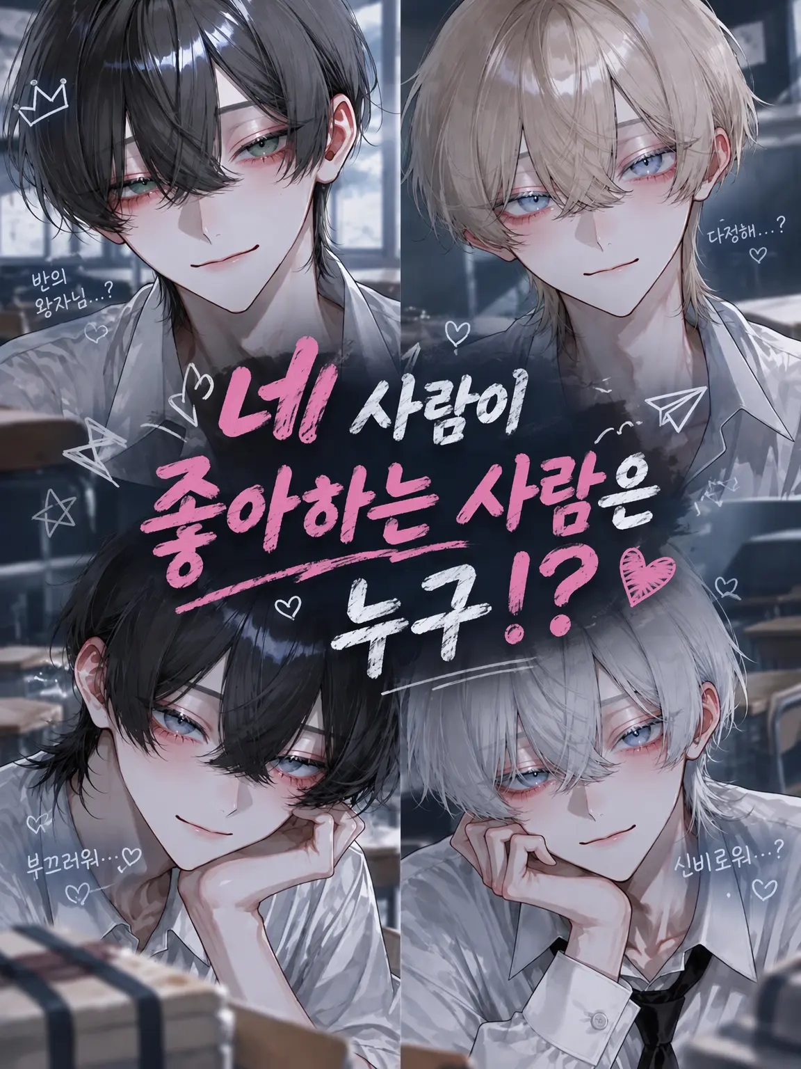 nnnnoa의 4명이 좋아하는 사람은 누구⁉️