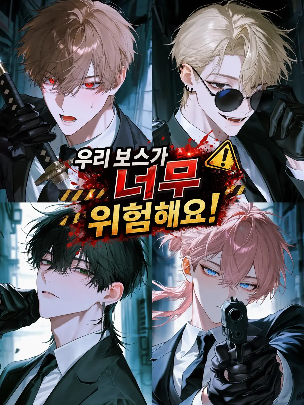 Beans_04의 우리 보스가 너무 위험해요!