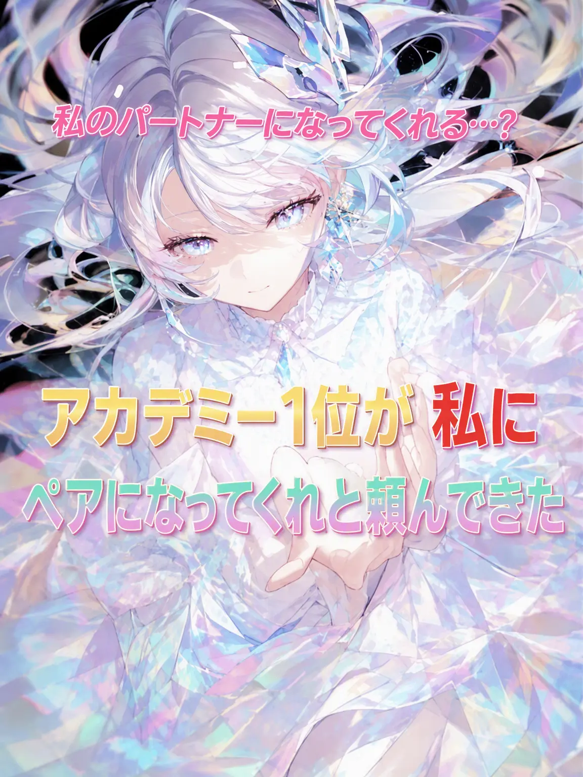 SubtleStone9100의 私のパートナーになってくれる..？