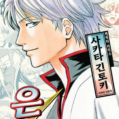 Profile image of 사카타 긴토키
