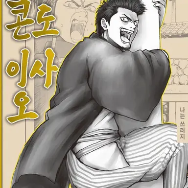 Profile image of 콘도 이사오