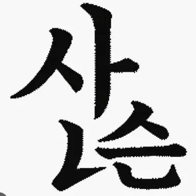 Profile image of 알래스터