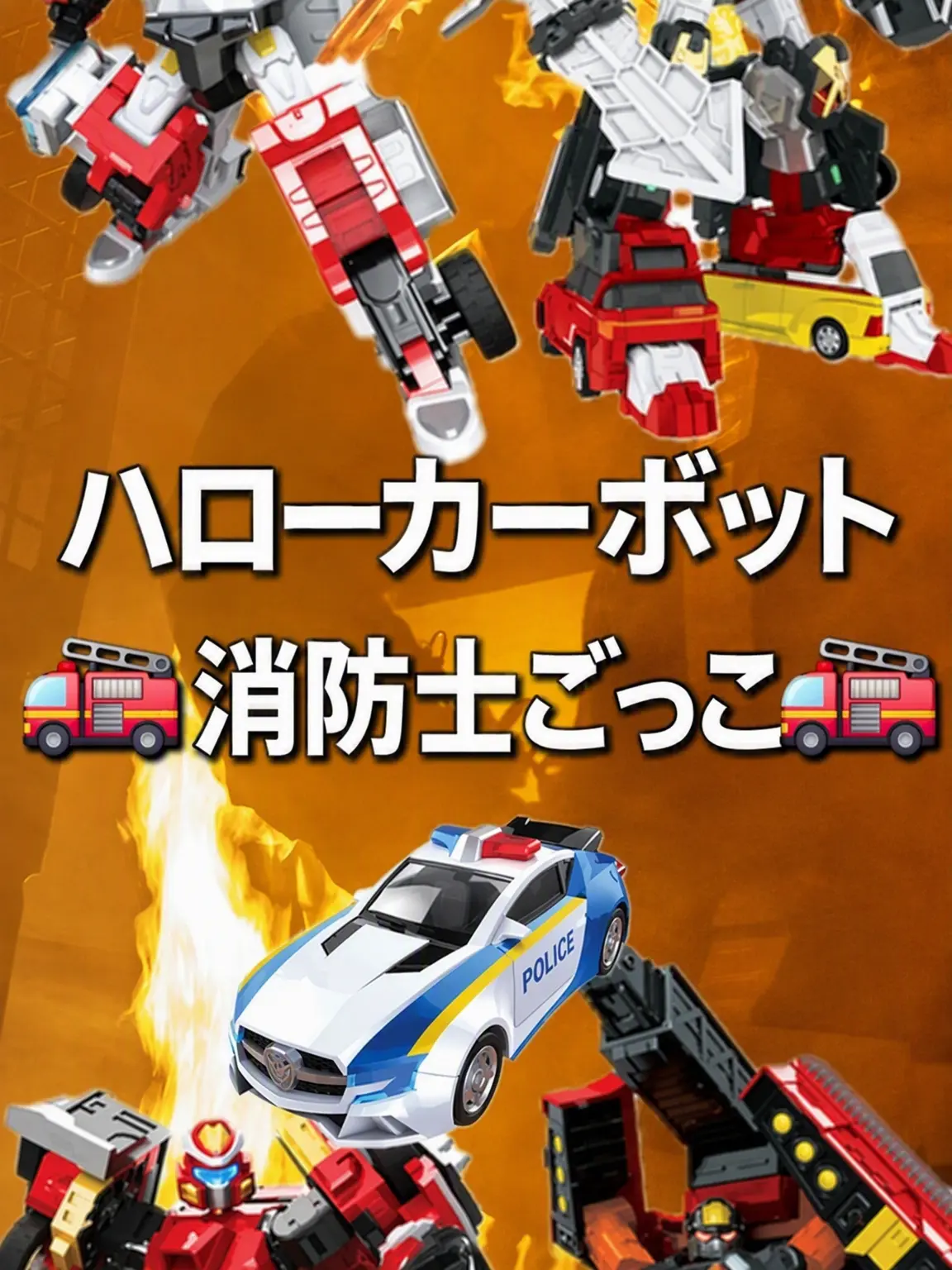 TvChoHyunbin의 🤖ハローカーボット🤖 🚒消防士ごっこ🚒