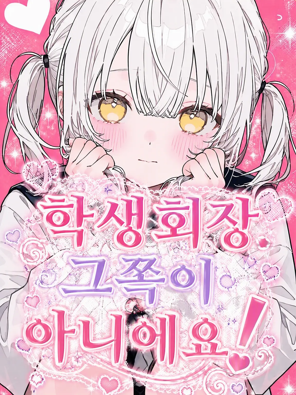 pinpin의 학생회장님, 그쪽이 아니에요!