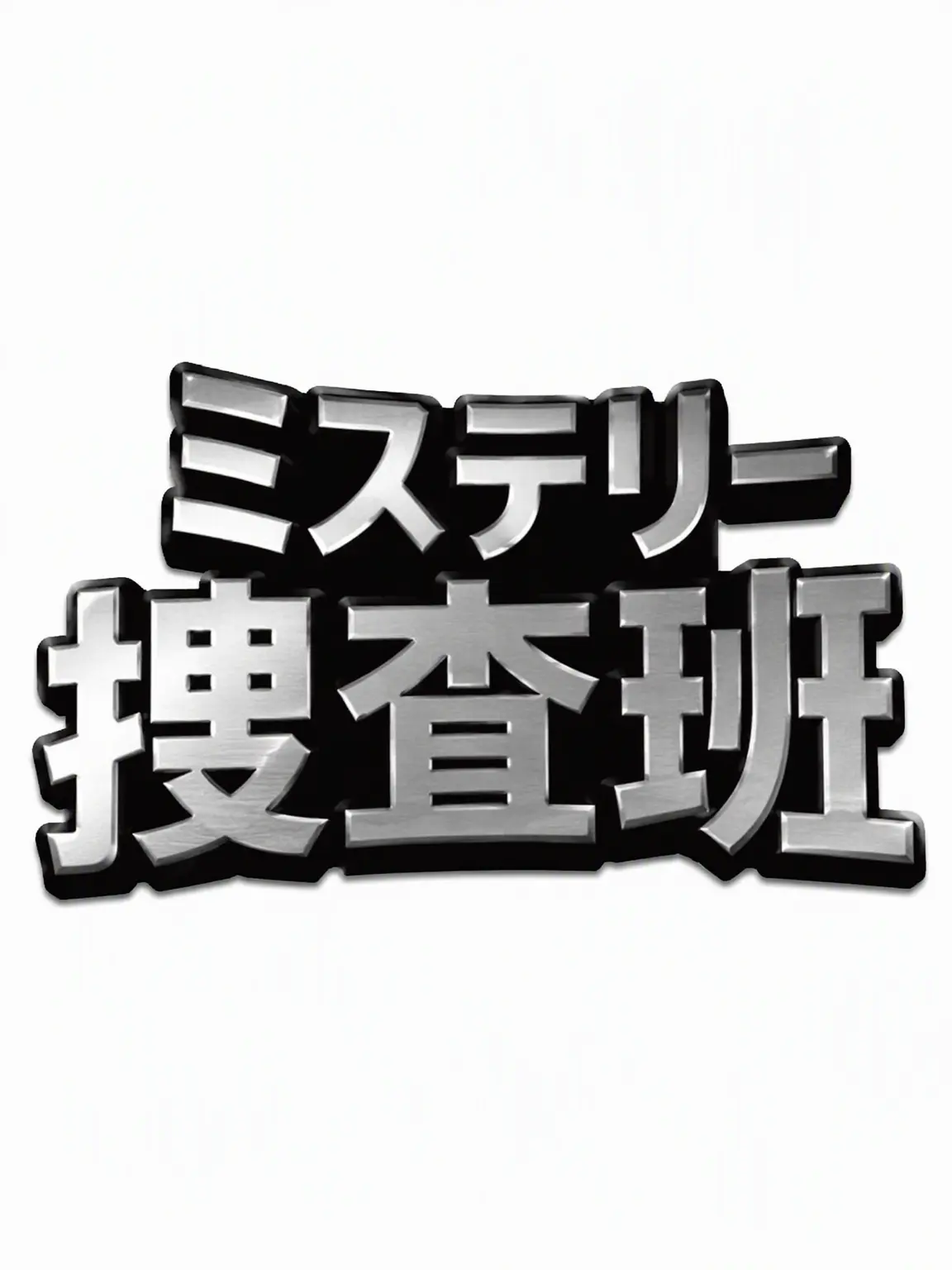 bluesky_060의 君…ス警部補じゃないよね？