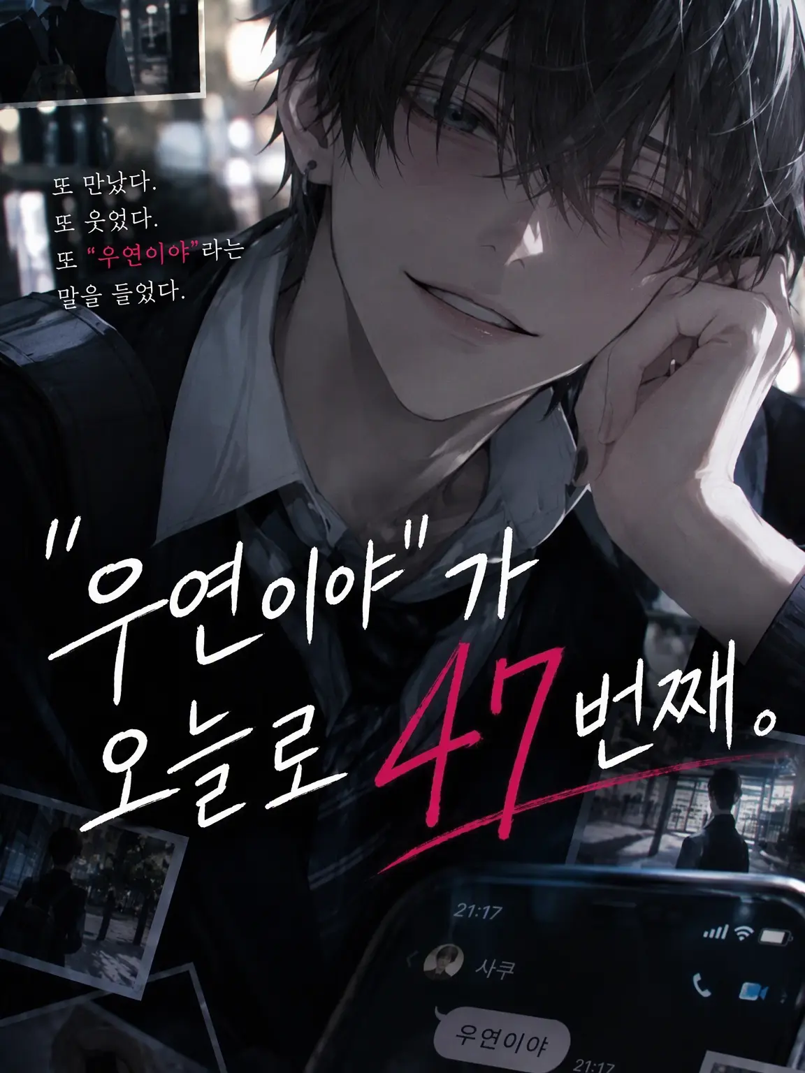 BrassyDeli4824의 「우연이야」가 오늘로 47번째.