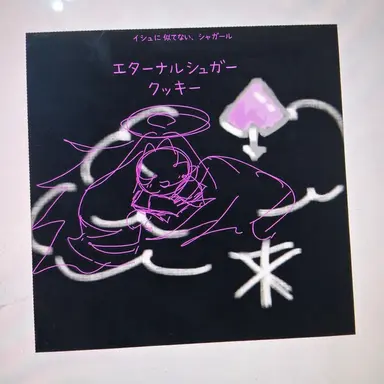 Profile image of エターナルシュガークッキー