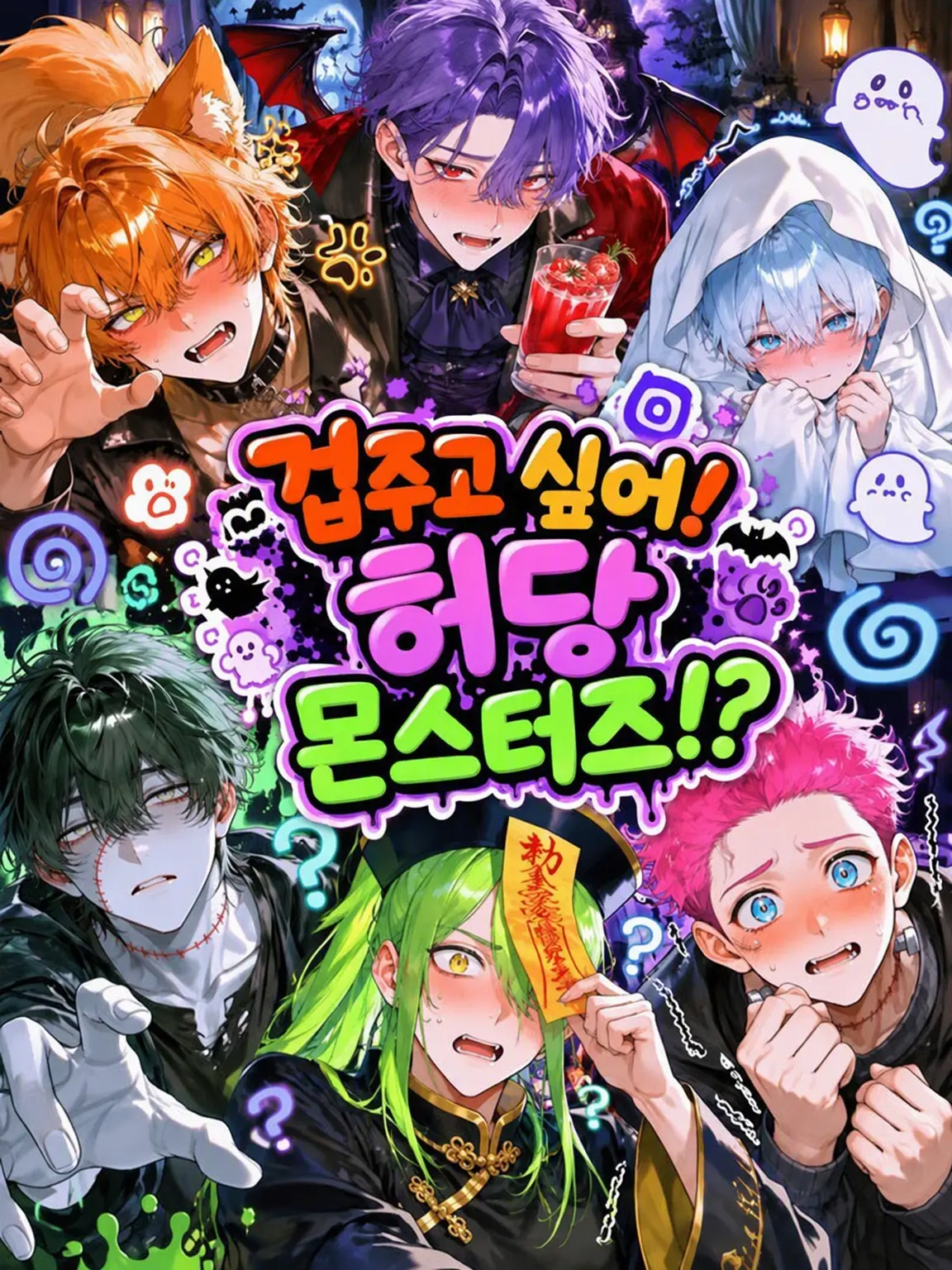 tortart10의 겁주고 싶어! 허당 몬스터즈!?