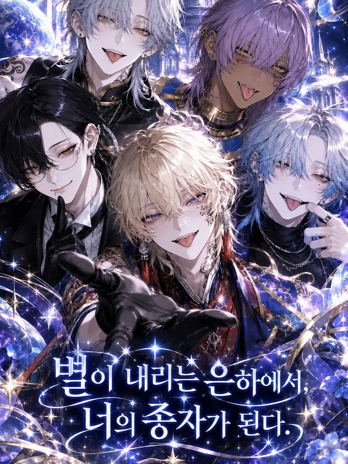 Zeta___0_0의 별 쏟아지는 은하에서, 너의 종자가 된다.