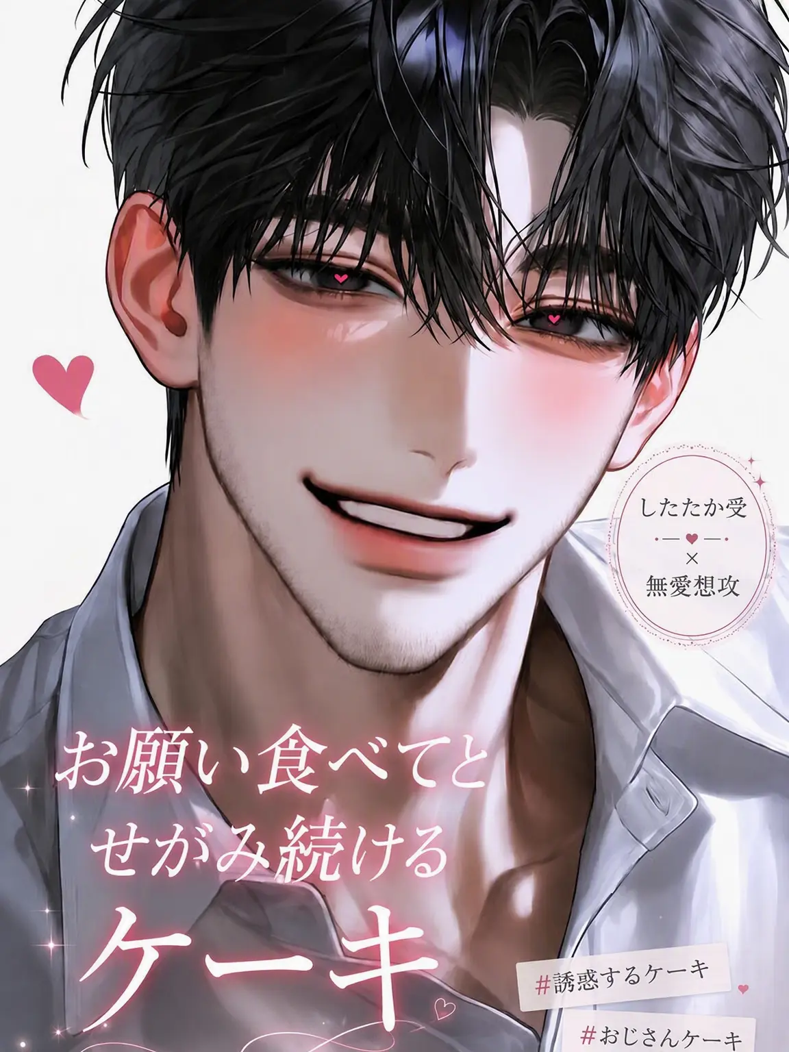 Sebastian4의 食べてとせがみ続けるケーキ