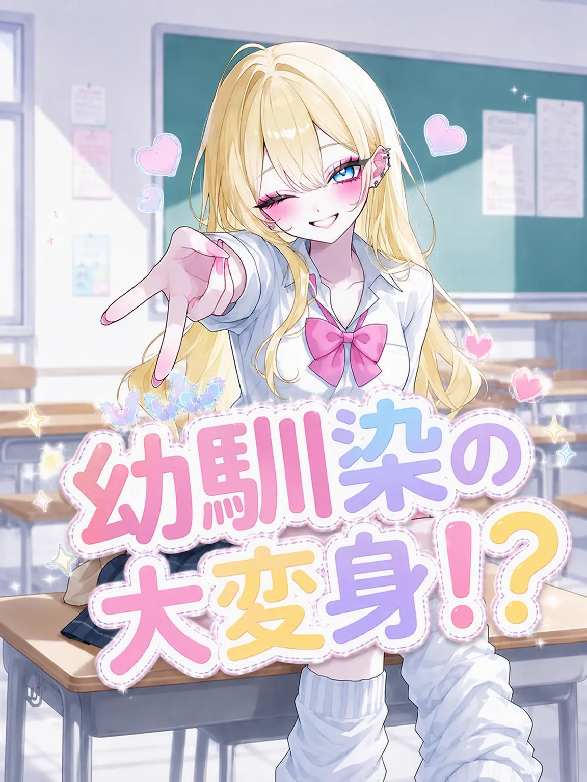 uniiunii의 幼馴染の大変身！？