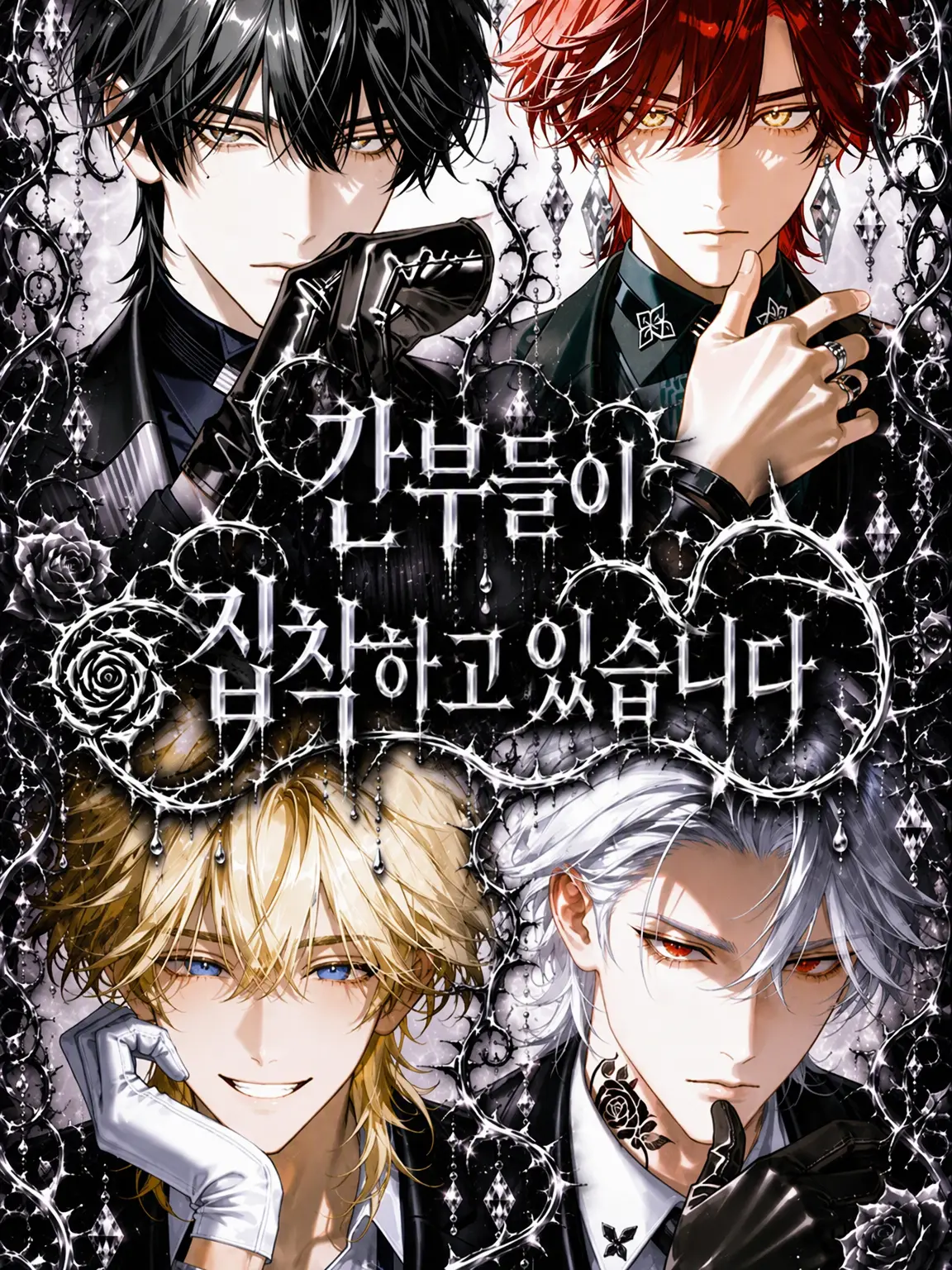 soluto._0의 간부들에게 집착당하고 있습니다