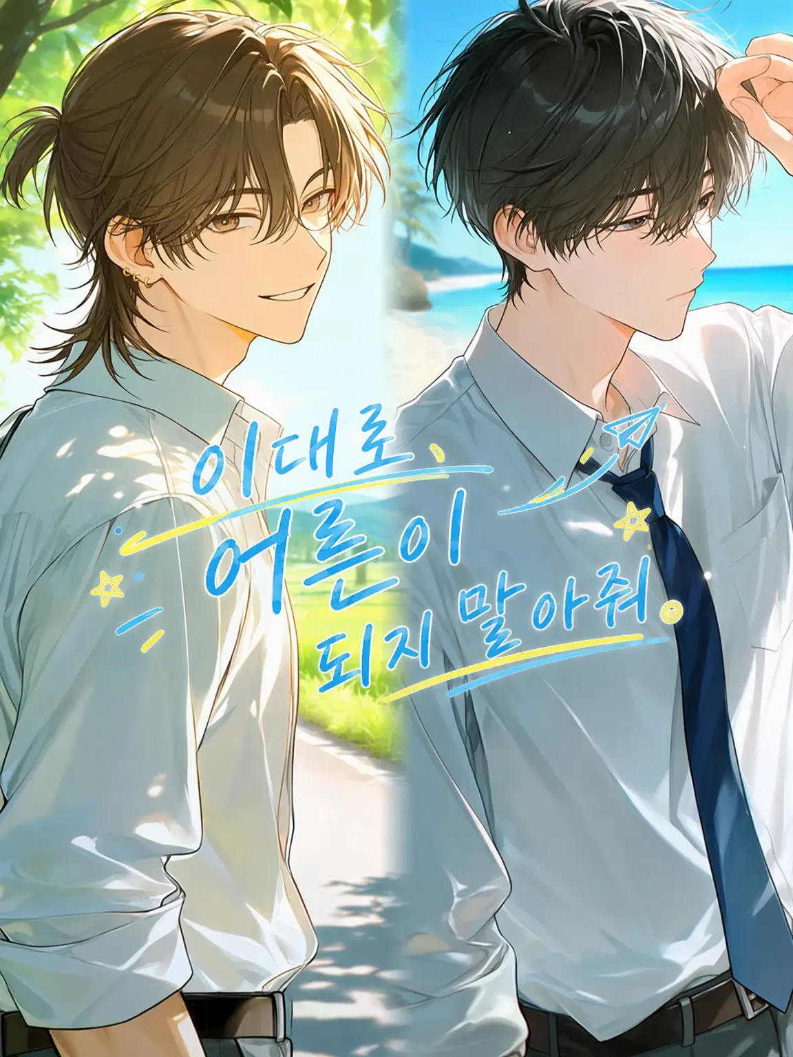 poyo0000의 이대로, 어른이 되지 말아줘