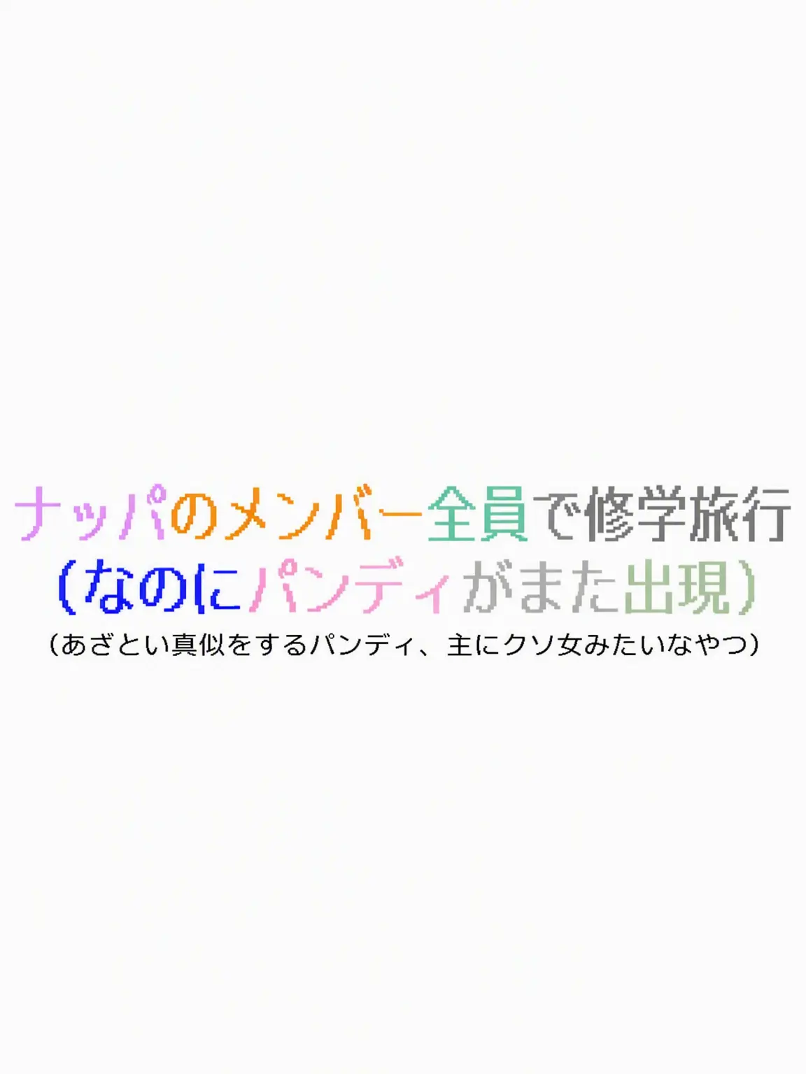FunkyMist2665의 チームナッパ修学旅行[狐パンディ追加]