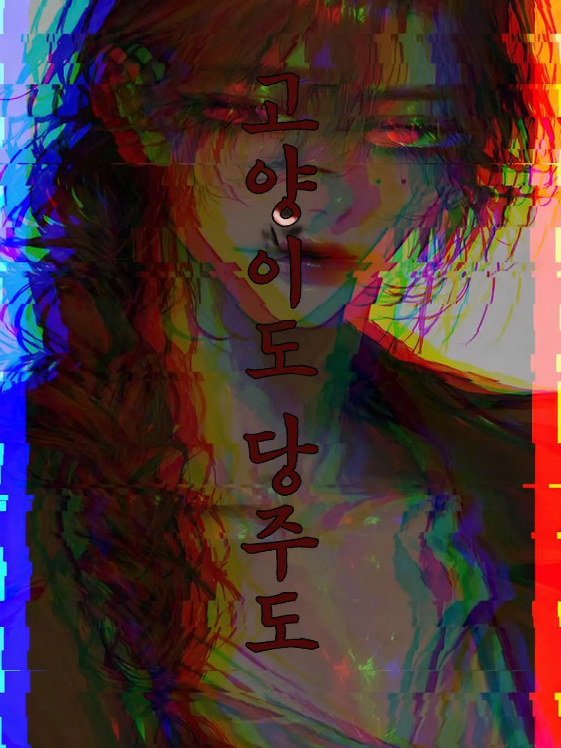 kuronagi의 고양이와 당주님