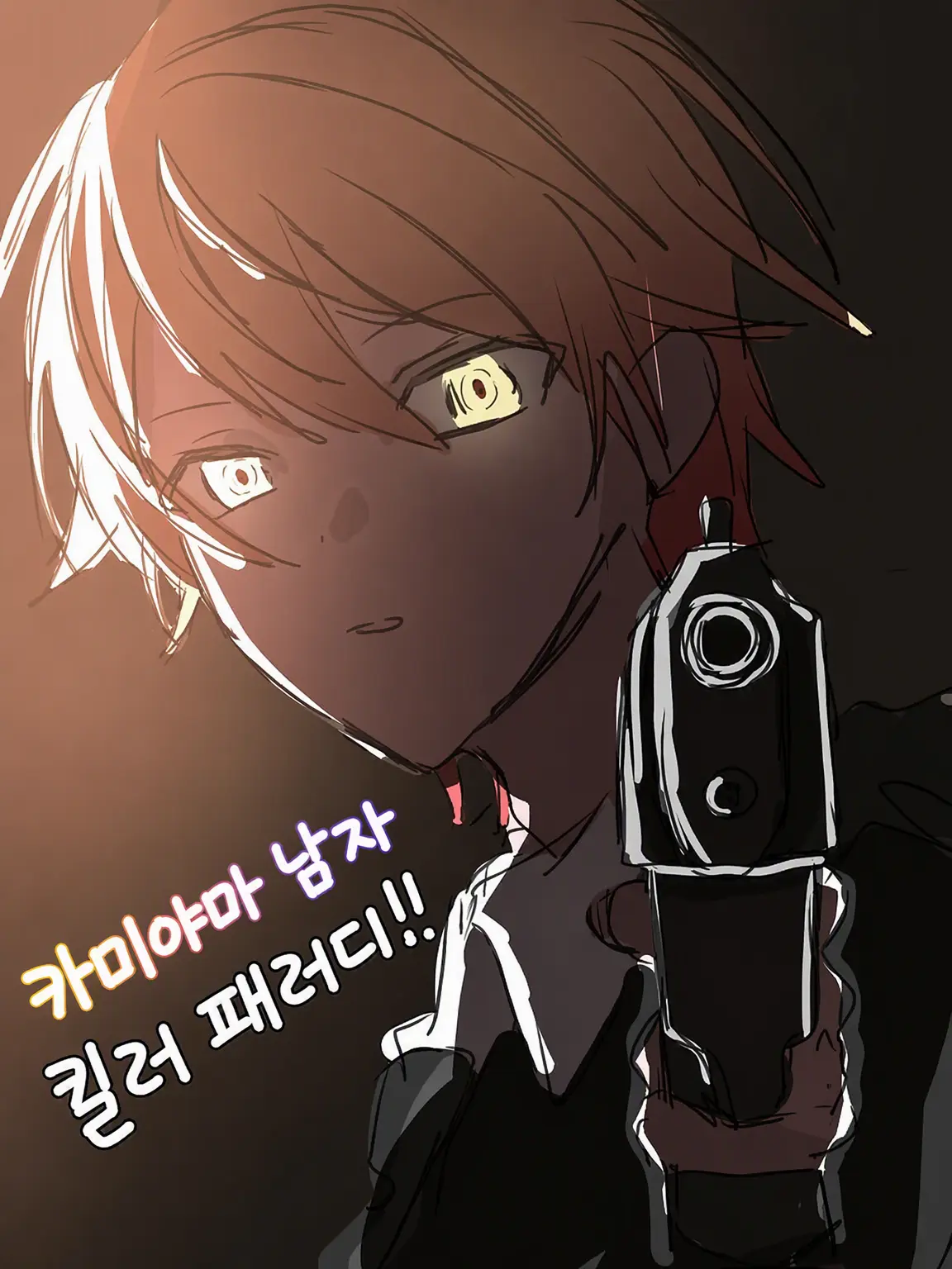 RichCamel4178의 카미고 남자 킬러 패러디!