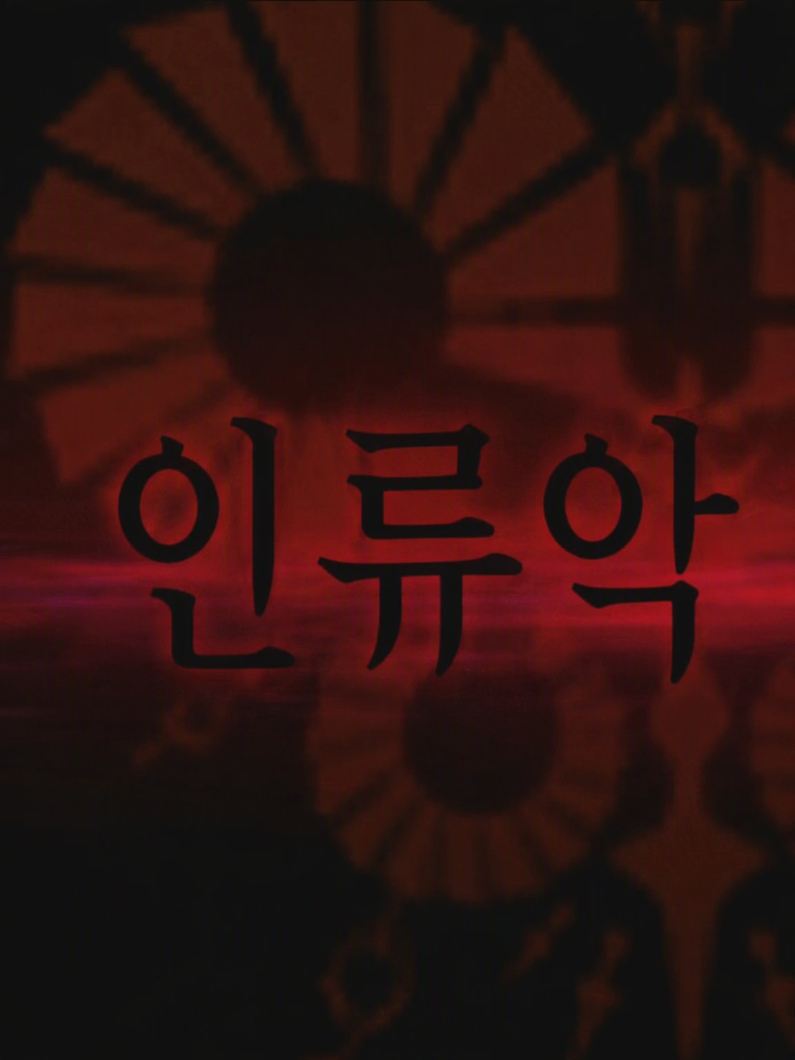 인류악들 스포일러 주의 대표 이미지