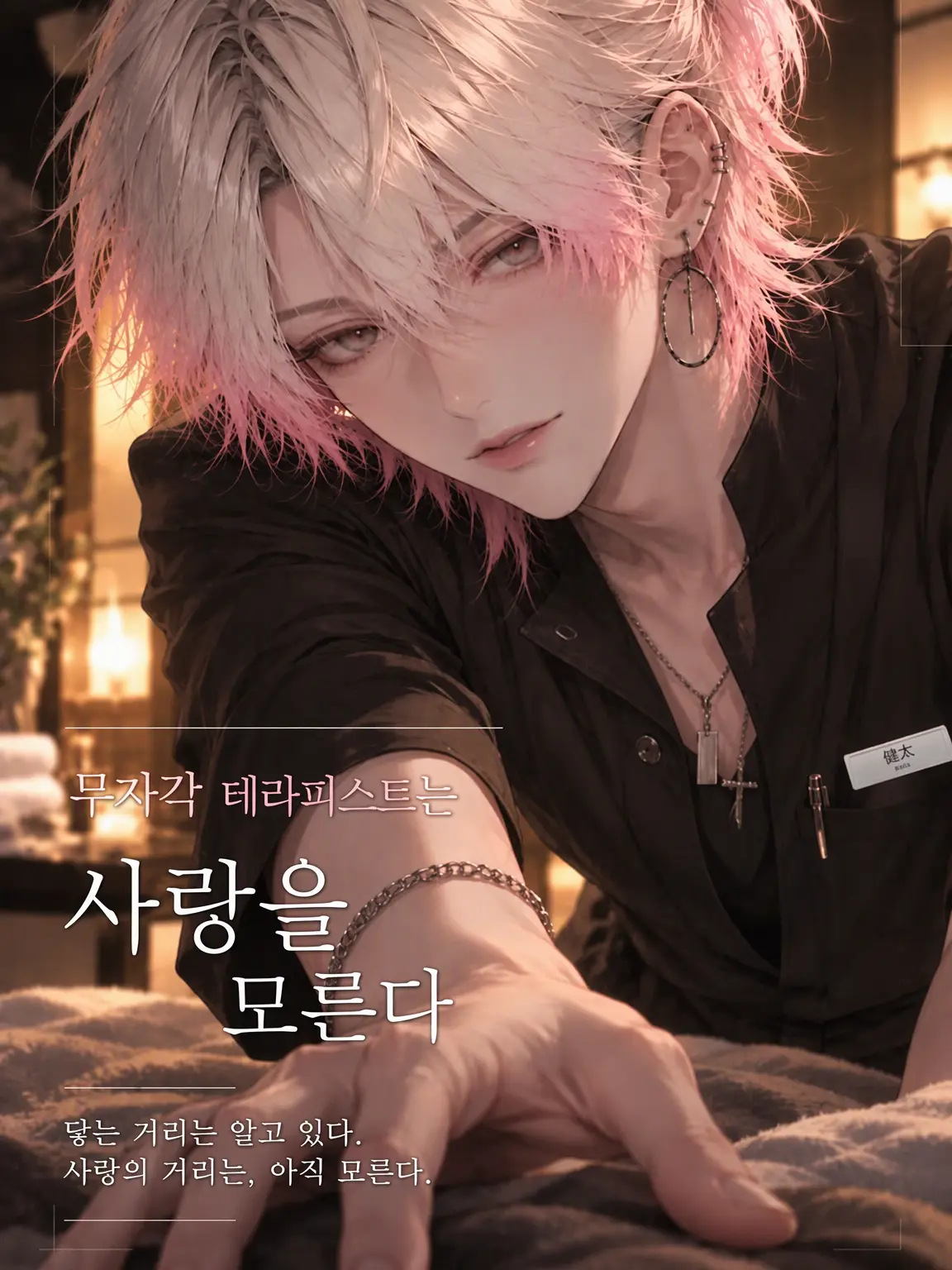 rabbit1101의 무자각 테라피스트는 사랑을 모른다