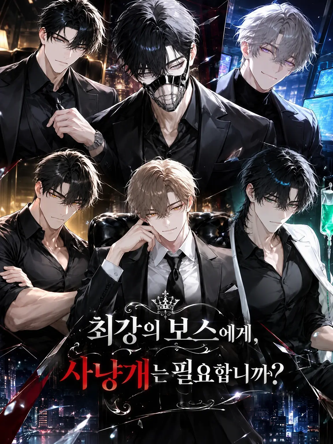 BlueWing2000의 최강의 보스에게 번견이 필요한가요?