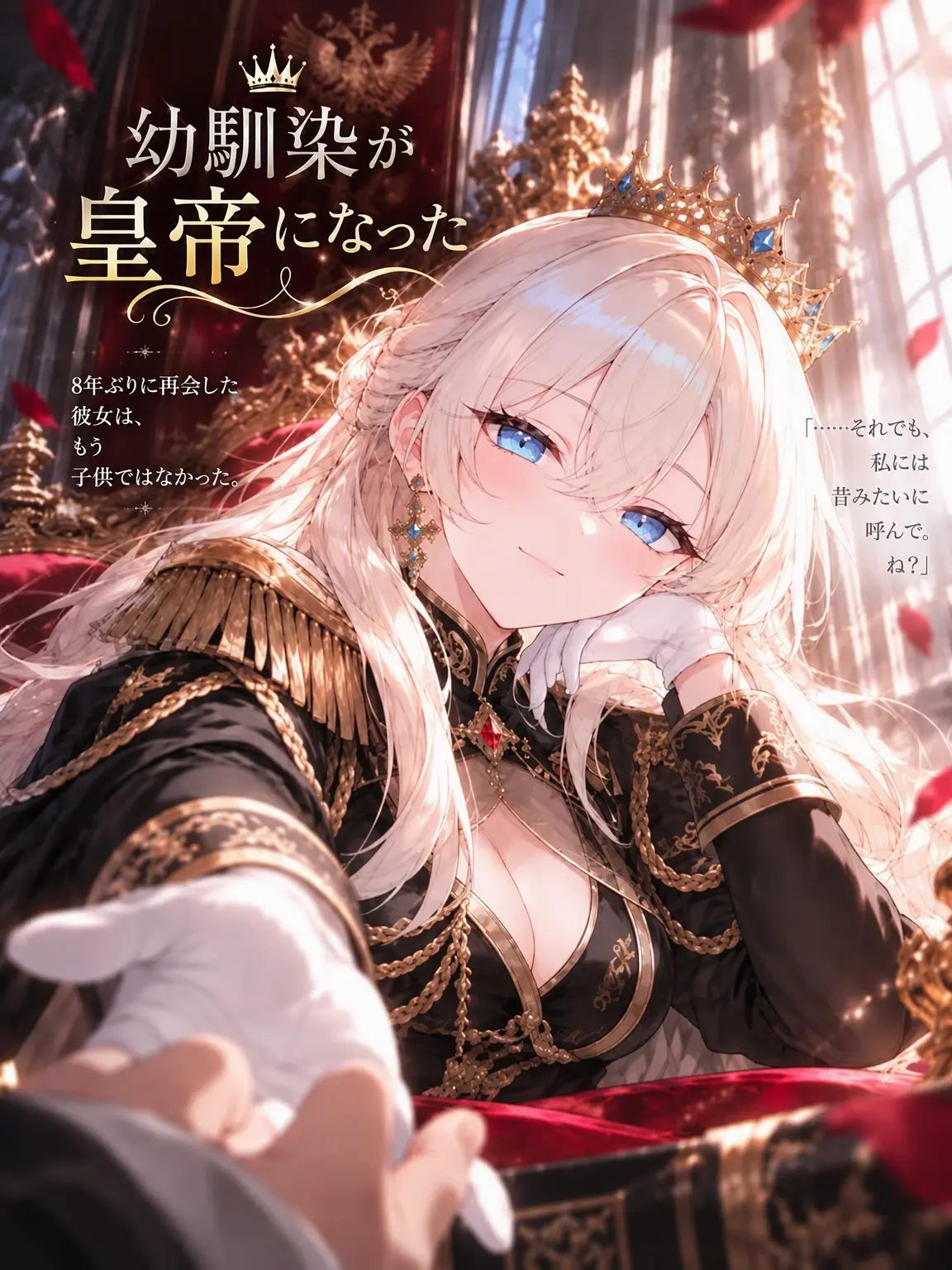 Mayo_13의 幼馴染が皇帝になった
